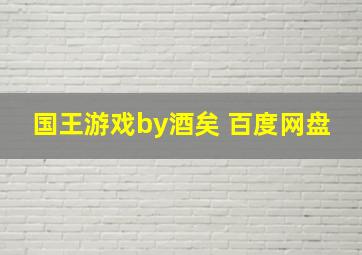 国王游戏by酒矣 百度网盘